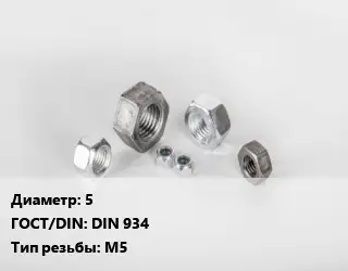 Гайка 5 DIN 934 М5